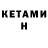 Кетамин ketamine View liff